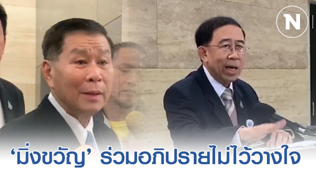 ‘เสรีพิศุทธ์’ เผย ‘มิ่งขวัญ’ ร่วมอภิปรายไม่ไว้วางใจ ซัดพวกเบรกปมถวายสัตย์เอาใจนาย