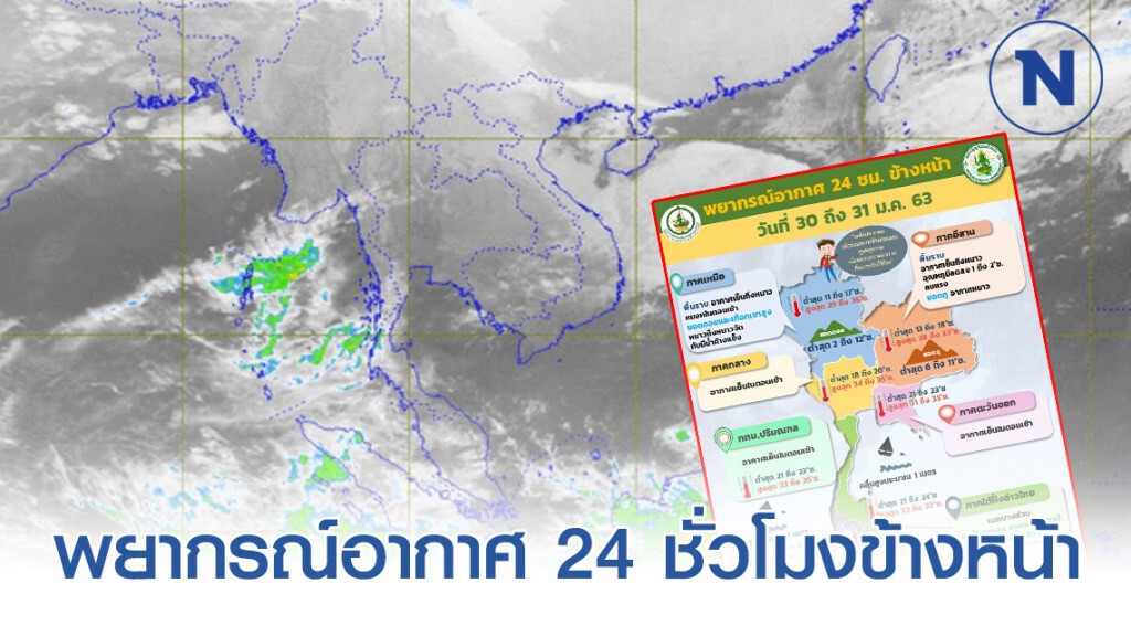 อุตุฯ พยากรณ์อากาศ 06:00 วันนี้(30 ม.ค.) ถึง 06:00 วันพรุ่งนี้