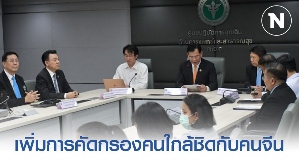 สธ. เพิ่มการคัดกรองคนไทยที่ทำงานสัมผัส ใกล้ชิดกับคนจีน