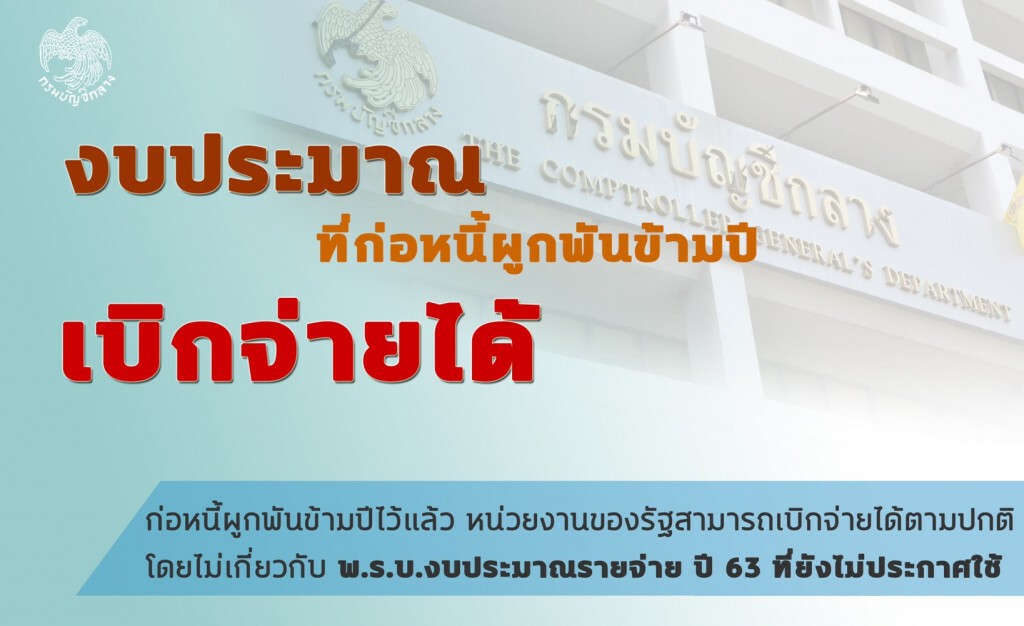 บัญชีกลางยันงบประมาณผูกพันข้ามปีเบิกจ่ายได้ บัญชีกลางยันงบประมาณผูกพันข้ามปีเบิกจ่ายได้