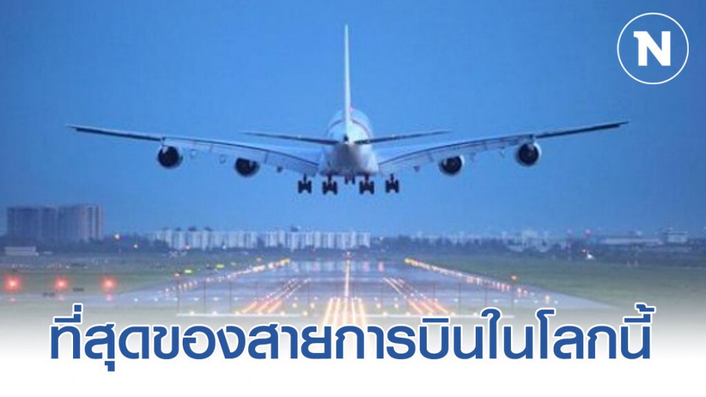 ที่สุดของสายการบินในโลกนี้ ที่สุดของสายการบินในโลกนี้