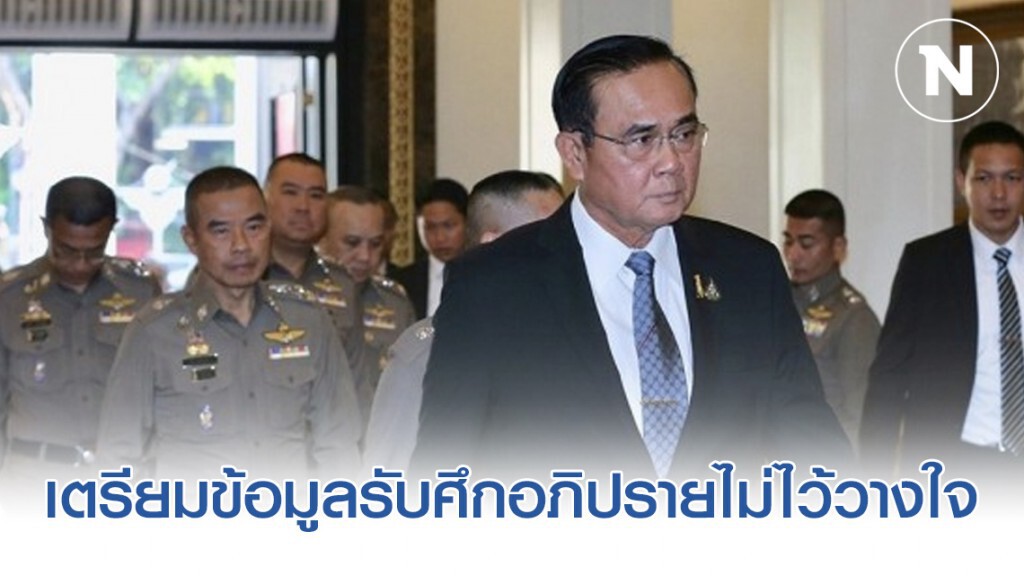 สั่งทุกหน่วยทหารเตรียมข้อมูลรับศึกอภิปรายไม่ไว้วางใจ