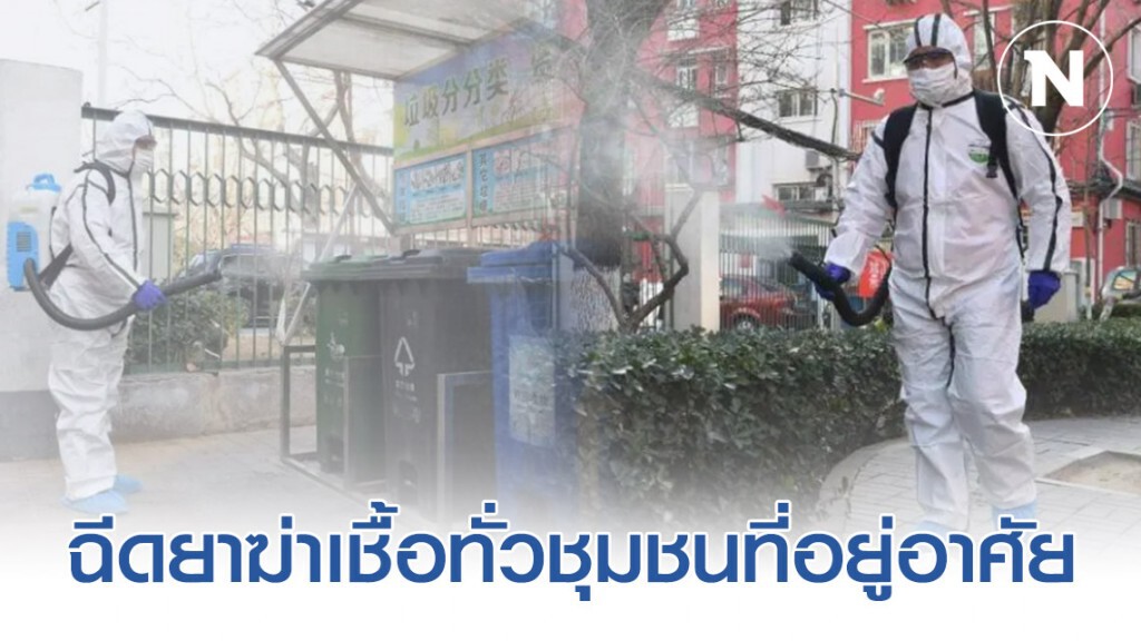 "กรุงปักกิ่ง" ลุยฉีดยาฆ่าเชื้อทั่วชุมชนที่อยู่อาศัย ยับยั้ง "ไวรัสโคโรน่า" "กรุงปักกิ่ง" ลุยฉีดยาฆ่าเชื้อทั่วชุมชนที่อยู่อาศัย ยับยั้ง "ไวรัสโคโรน่า"