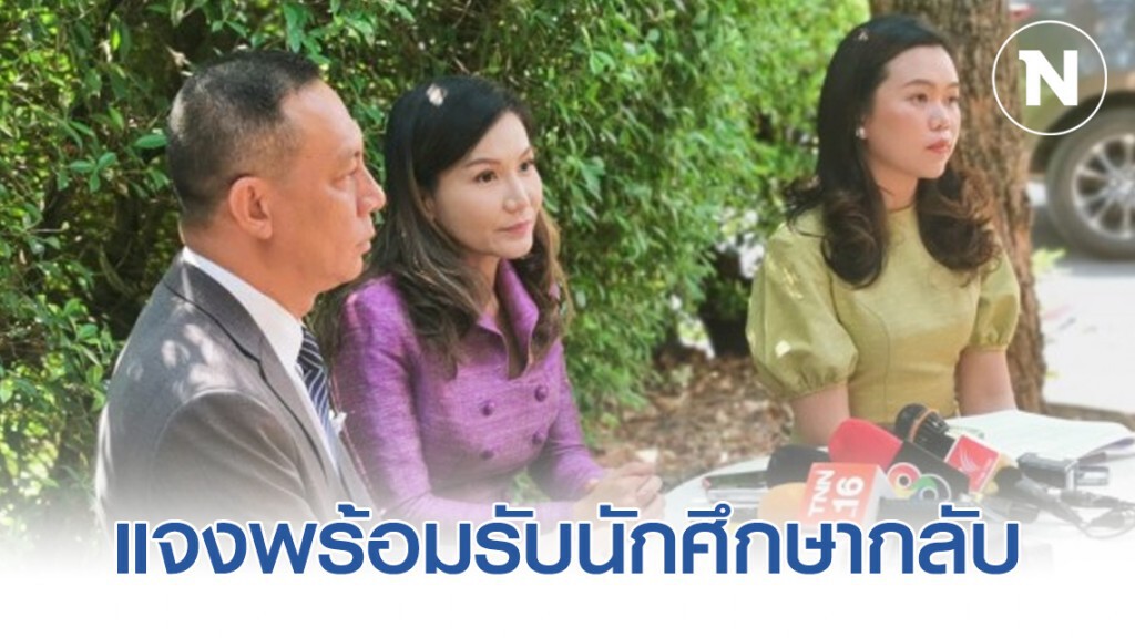 แจงพร้อมรับนักศึกษากลับ แจงพร้อมรับนักศึกษากลับ