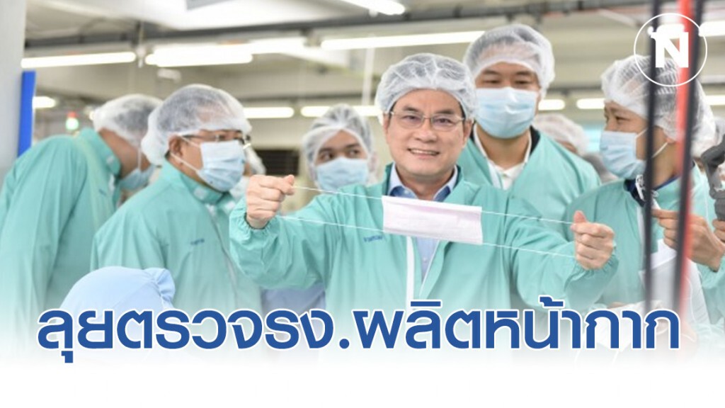 จุรินทร์ลุยตรวจโรงงานผลิตหน้ากากอนามัยย้ำมีเพียงพอใช้ จุรินทร์ลุยตรวจโรงงานผลิตหน้ากากอนามัยย้ำมีเพียงพอใช้