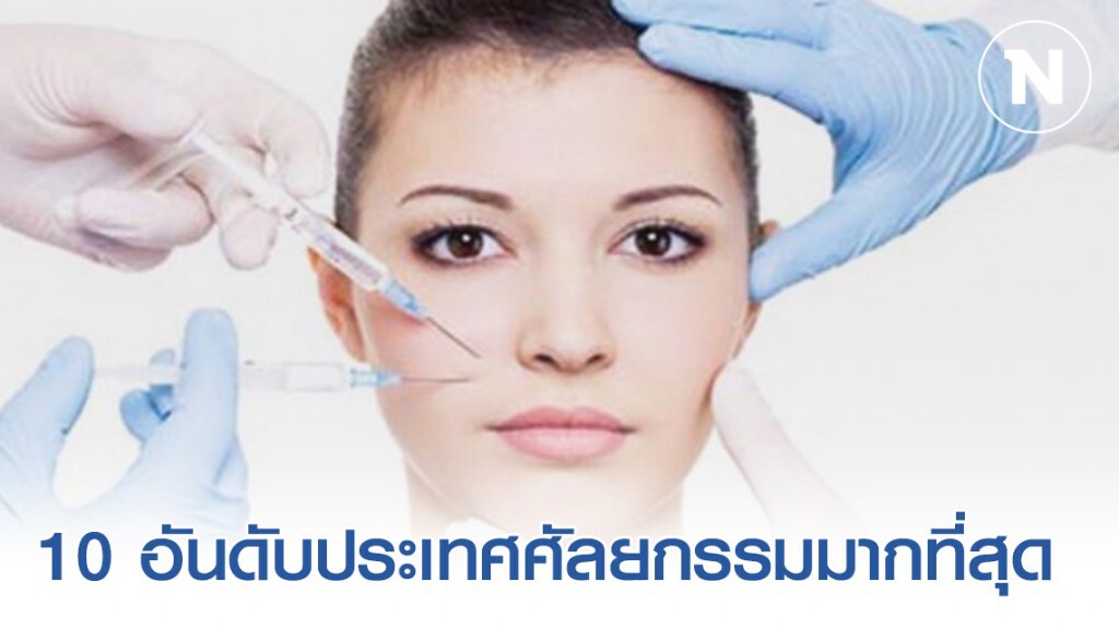 10 ประเทศที่ทำศัลยกรรมมากที่สุด 10 ประเทศที่ทำศัลยกรรมมากที่สุด