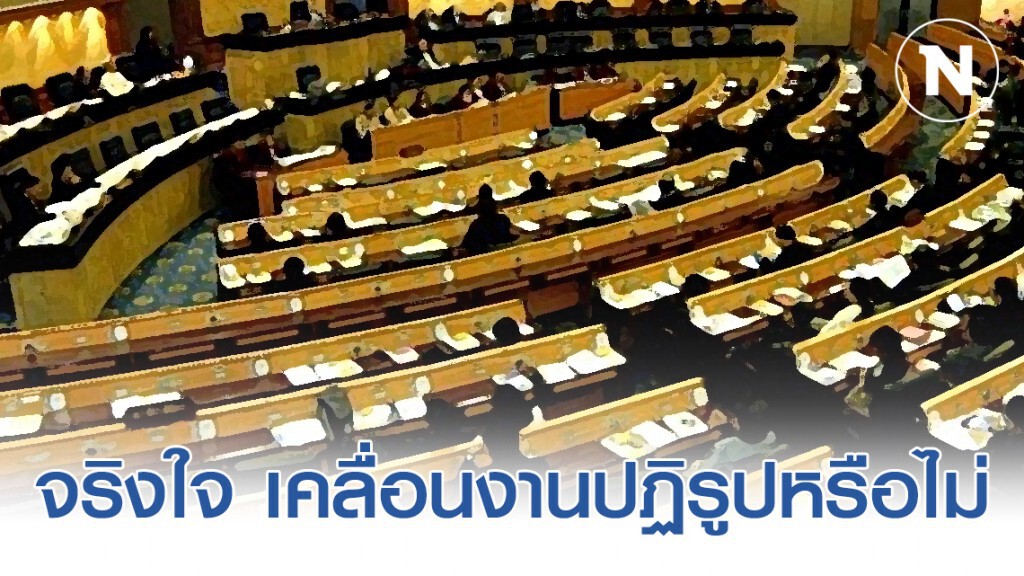 "ส.ส." สงสัย รัฐบาล จริงใจ เคลื่อนงานปฏิรูปหรือไม่ หลังพบงานปฏิรูปไร้ความคืบหน้า