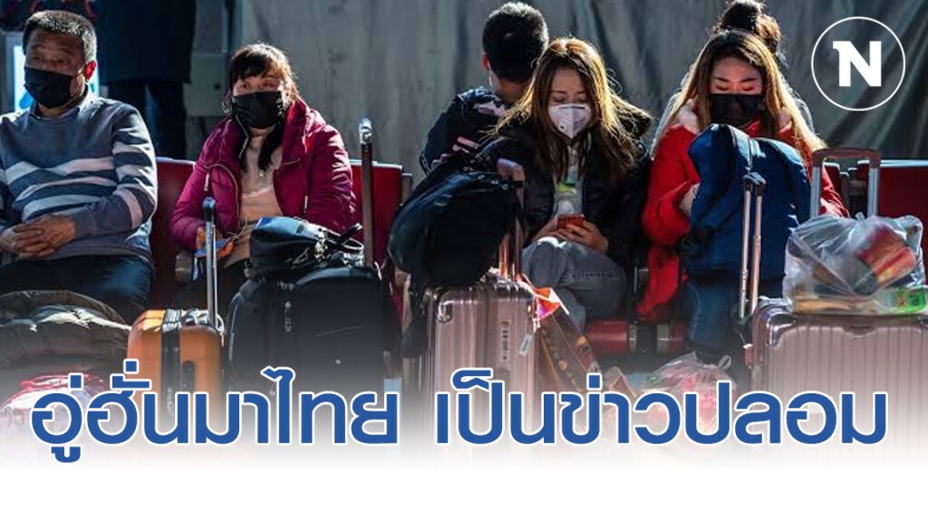 "จีน" ยันคนอู่ฮั่นมาไทย 5 ล้านคน "เป็นข่าวปลอม"