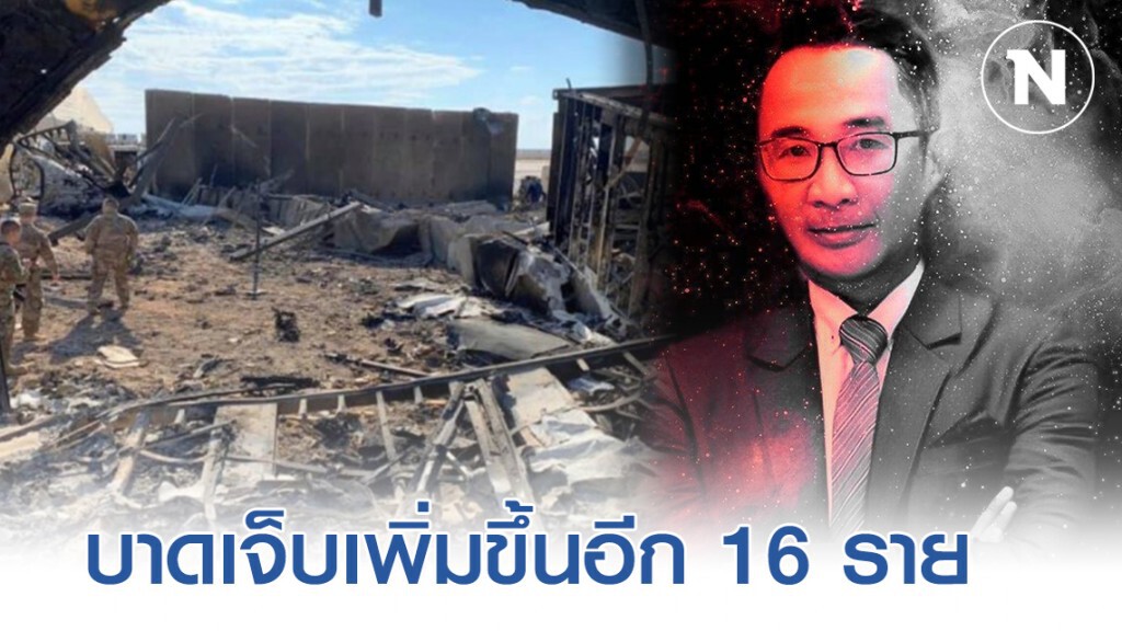 เพนตากอน เปิดตัวเลขทหารบาดเจ็บ จากถูกอิหร่านถล่ม เพิ่มขึ้นอีก 16 คน จำนวนรวม กว่าครึ่งร้อย