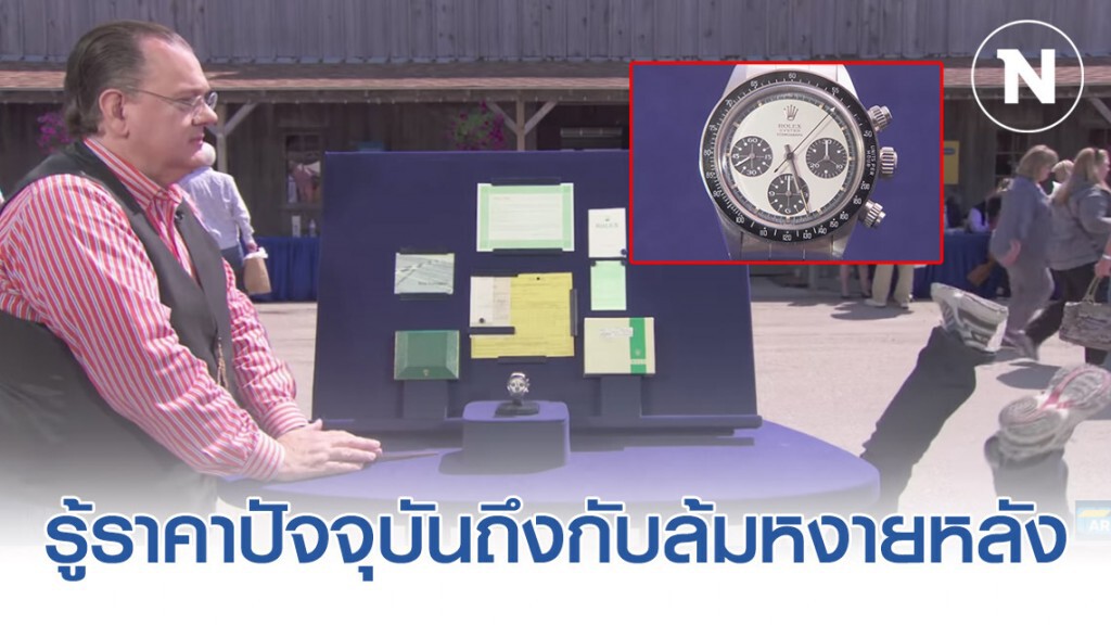อดีตทหารผ่านศึกอเมริกันนำนาฬิกาโรเล็กซ์ที่ซื้อในไทย เมื่อ 46 ปีก่อน
