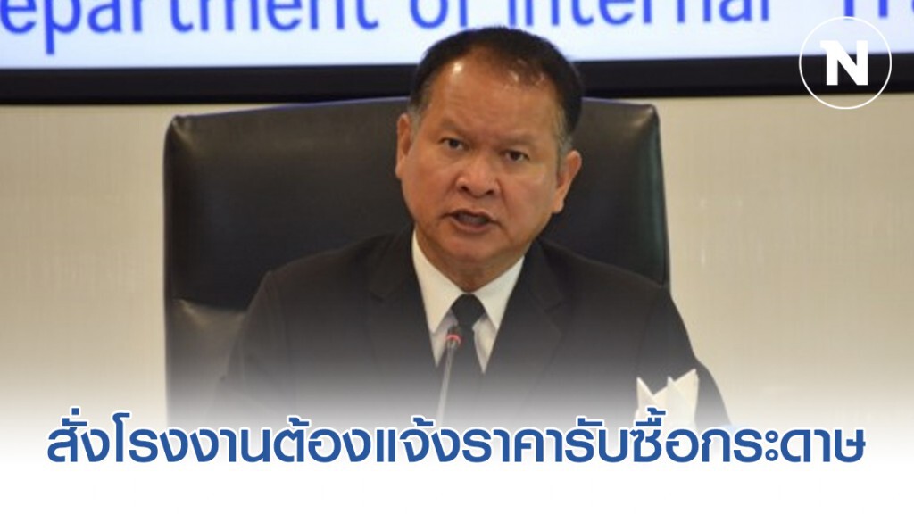 พาณิชย์งัดกฎหมายสั่งโรงงานต้องแจ้งราคารับซื้อกระดาษ