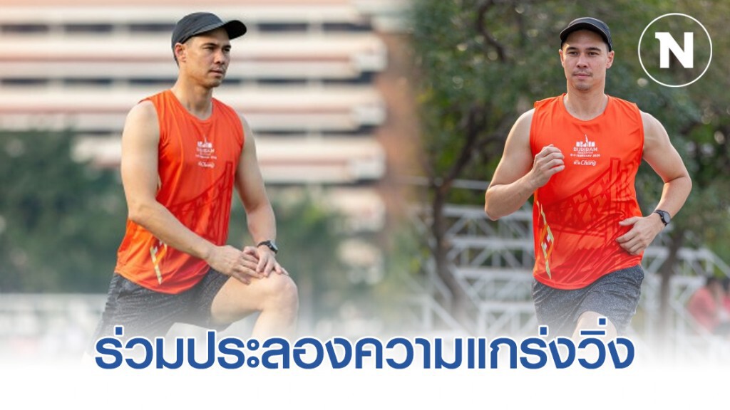 แมทธิว ดีน ร่วมประลองความแกร่งวิ่ง "บุรีรัมย์ มาราธอน 2020"