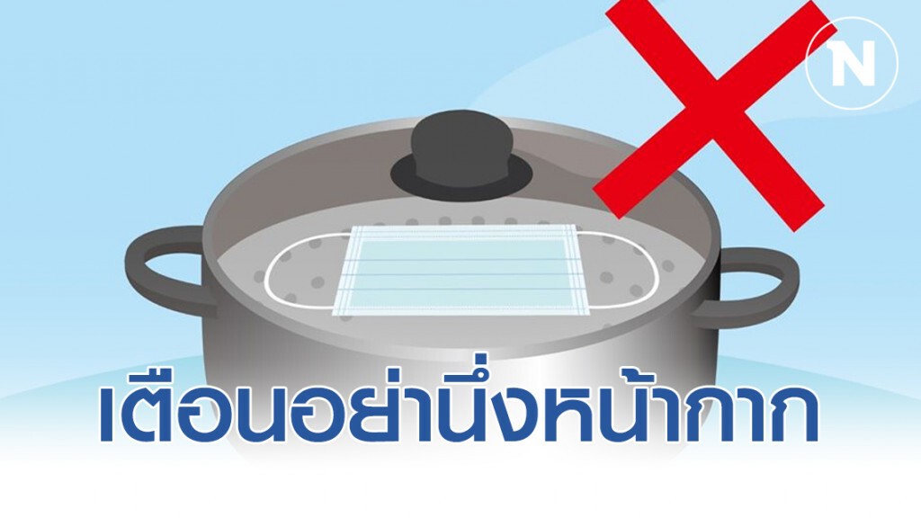 ฮ่องกง เตือนอย่างหลงเชื่อ นึ่งหน้ากากเพื่อใช้ซ้ำ