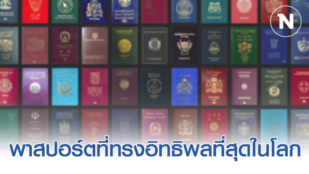 พาสปอร์ตที่ทรงอิทธิพลที่สุดในโลก พาสปอร์ตที่ทรงอิทธิพลที่สุดในโลก