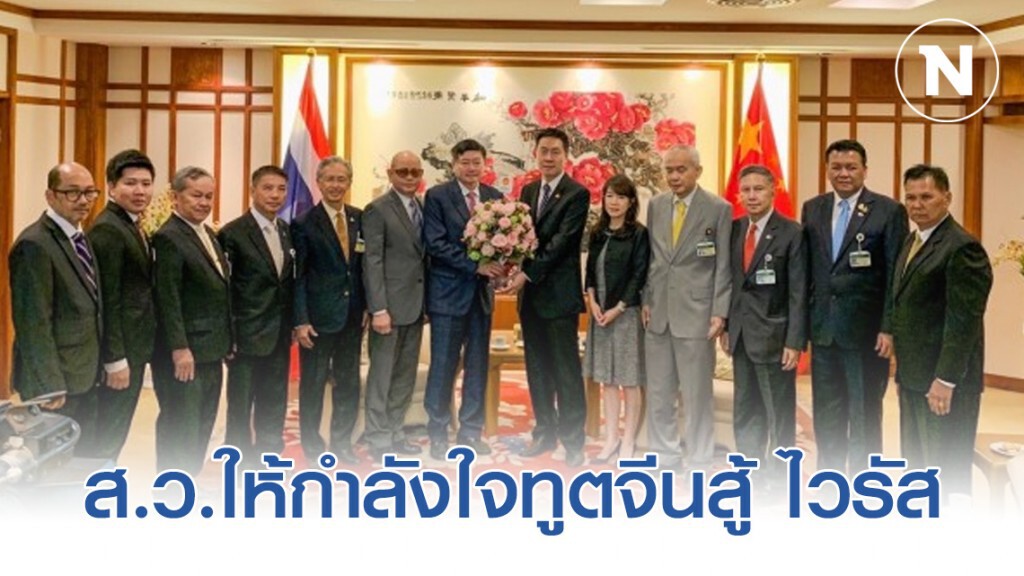 ส.ว.ให้กำลังใจทูตจีนสู้ "ไวรัสโคโรนา" ส.ว.ให้กำลังใจทูตจีนสู้ "ไวรัสโคโรนา"