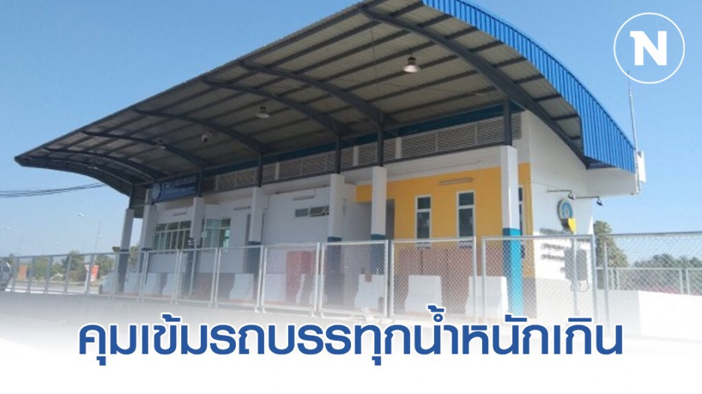 ทางหลวงชนบทคุมเข้มรถบรรทุกน้ำหนักเกิน ทางหลวงชนบทคุมเข้มรถบรรทุกน้ำหนักเกิน