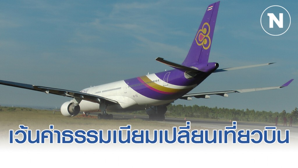 การบินไทยเว้นค่าธรรมเนียมเปลี่ยนเที่ยวบิน-คืนบัตรโดยสารเส้นทางจีน การบินไทยเว้นค่าธรรมเนียมเปลี่ยนเที่ยวบิน-คืนบัตรโดยสารเส้นทางจีน