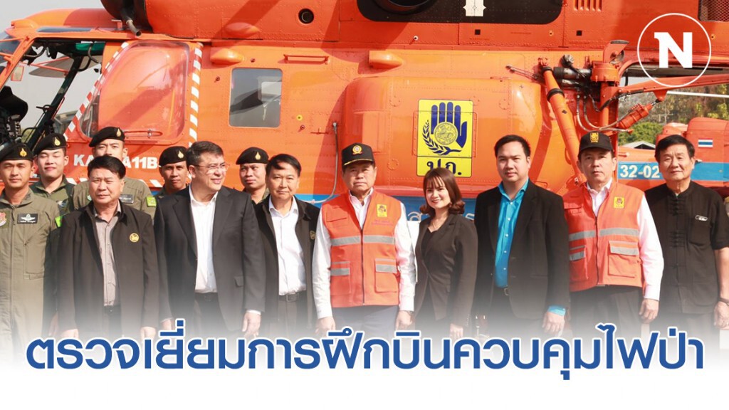 นิพนธ์ ตรวจเยี่ยมการฝึกบินควบคุมไฟป่า โดย "เฮลิคอปเตอร์ ปภ. 32" นิพนธ์ ตรวจเยี่ยมการฝึกบินควบคุมไฟป่า โดย "เฮลิคอปเตอร์ ปภ. 32"