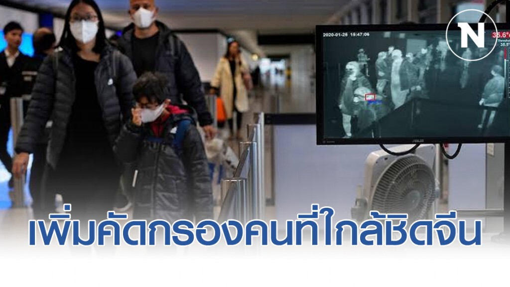 สธ. เพิ่มการคัดกรองคนไทยที่ทำงานสัมผัส ใกล้ชิดกับคนจีน