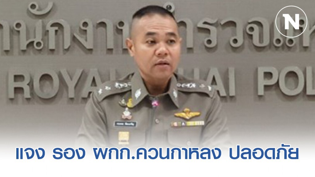 รองโฆษก ตร.แจง รอง ผกก.ควนกาหลง ปลอดภัย หลังเจ็บจากปฏิบัติการปิดล้อม