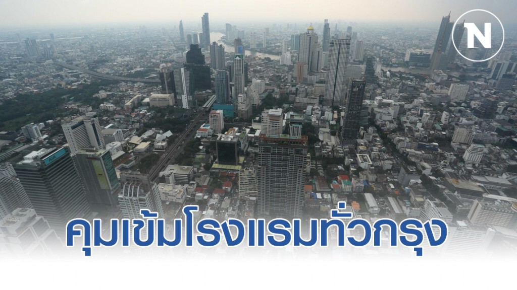 กทม.คุมเข้มโรงแรมทั่วกรุง สกัดไวรัสโคโรน่า