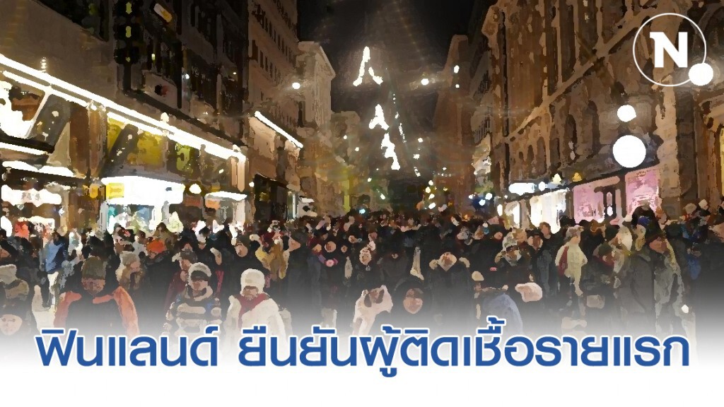 ฟินแลนด์ ยืนยันผู้ติดเชื้อไวรัสโคโรนารายแรก เป็นนทท. ชาวจีนจากอู่ฮั่น