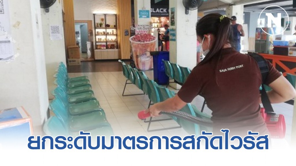 ราชาเฟอร์รี่ยกระดับมาตรการสกัดไวรัสโคโรนา ราชาเฟอร์รี่ยกระดับมาตรการสกัดไวรัสโคโรนา