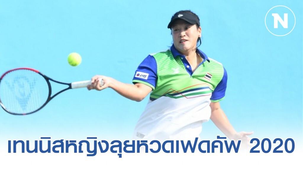 เทนนิสหญิงลุยหวดเฟดคัพ 2020 นิวซีแลนด์ - ลุ้นเลื่อนชั้นกลุ่ม1