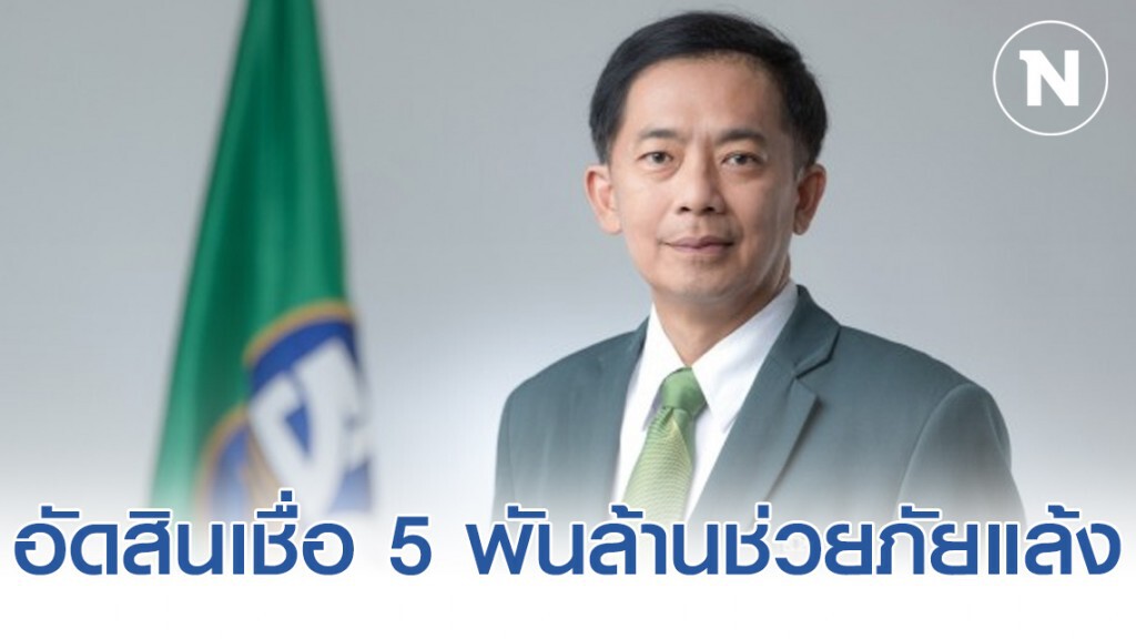ธ.ก.ส.อัดสินเชื่อ 5 พันล้านช่วยภัยแล้ง