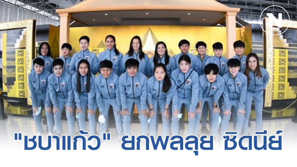"ชบาแก้ว" ยกพลลุย ซิดนีย์ "นฤพล" หวัง ลิ่วน็อคเอาท์ "ชบาแก้ว" ยกพลลุย ซิดนีย์ "นฤพล" หวัง ลิ่วน็อคเอาท์