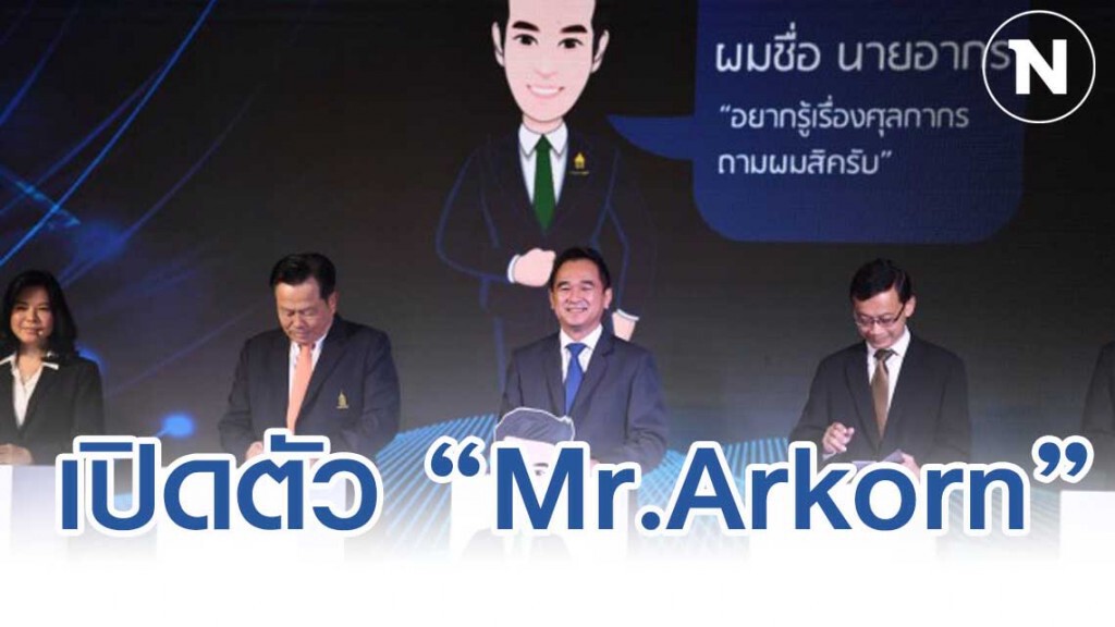 ศุลกากรเปิดตัว ‘Mr. Arkorn’ ตัวแทนการให้บริการข้อมูล