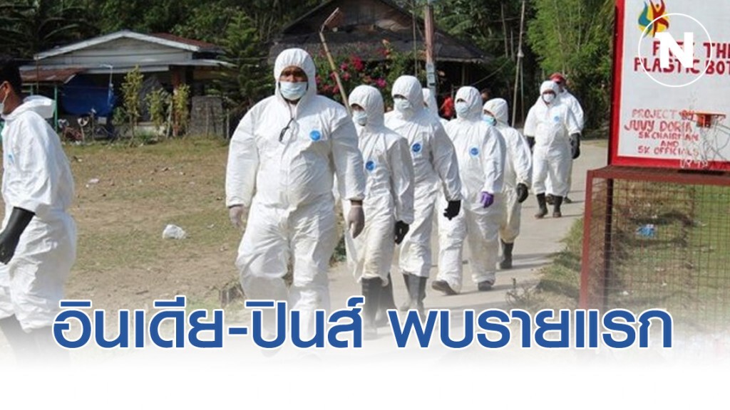 อินเดีย-ฟิลิปปินส์ พบผู้ติดเชื้อไวรัสโคโรน่า รายแรก