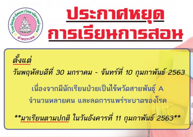 สาธิตรามคำแหง ปิดเรียนยาว เหตุไข้หวัดใหญ่สายพันธุ์ A ระบาด