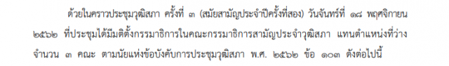 ราชกิจจาฯ ประกาศให้ "คุณหญิงพรทิพย์" นั่ง กมธ.สิทธิมนุษยชน