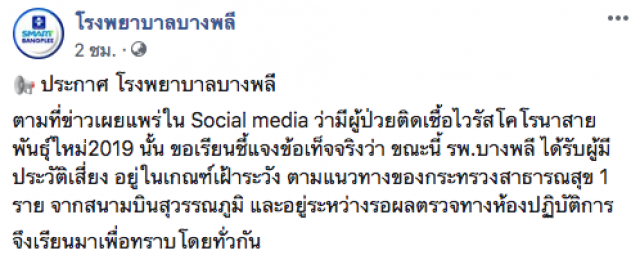 รพ.บางพลี โร่แจง หลังมีข่าวลือพบผู้ติดเชื้อไวรัสโคโรน่า