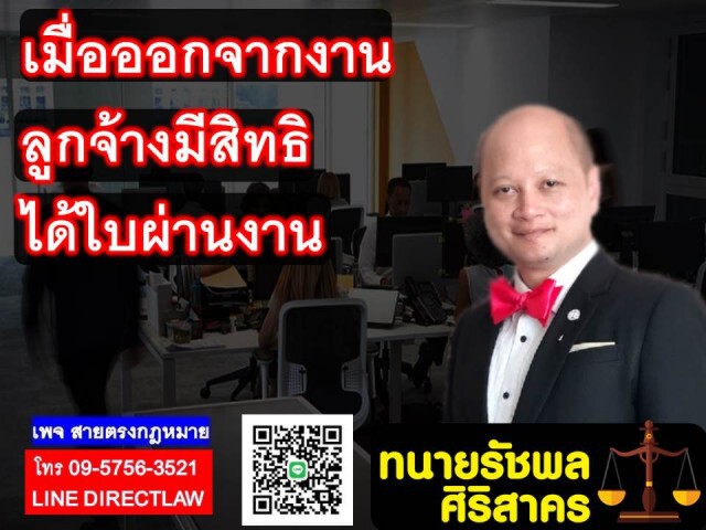 ทนายรัชพล เผย เมื่อออกจากงานลูกจ้างมีสิทธิได้ใบผ่านงาน