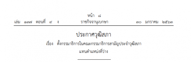 ราชกิจจาฯ ประกาศให้ "คุณหญิงพรทิพย์" นั่ง กมธ.สิทธิมนุษยชน