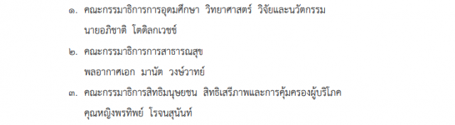 ราชกิจจาฯ ประกาศให้ "คุณหญิงพรทิพย์" นั่ง กมธ.สิทธิมนุษยชน