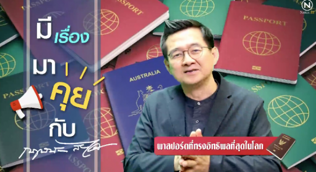 พาสปอร์ตที่ทรงอิทธิพลที่สุดในโลก