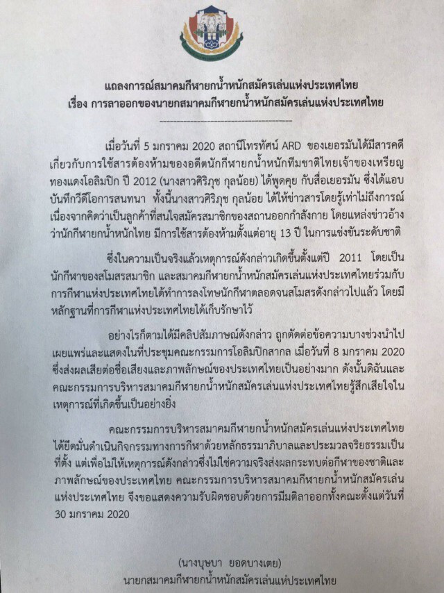 ด่วน!! ผู้บริหารสมาคมกีฬายกน้ำหนักสมัครเล่นแห่งประเทศไทย ประกาศลาออกยกชุด