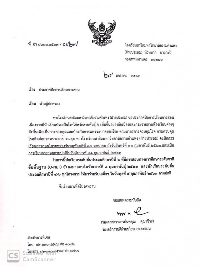 สาธิตรามคำแหง ปิดเรียนยาว เหตุไข้หวัดใหญ่สายพันธุ์ A ระบาด