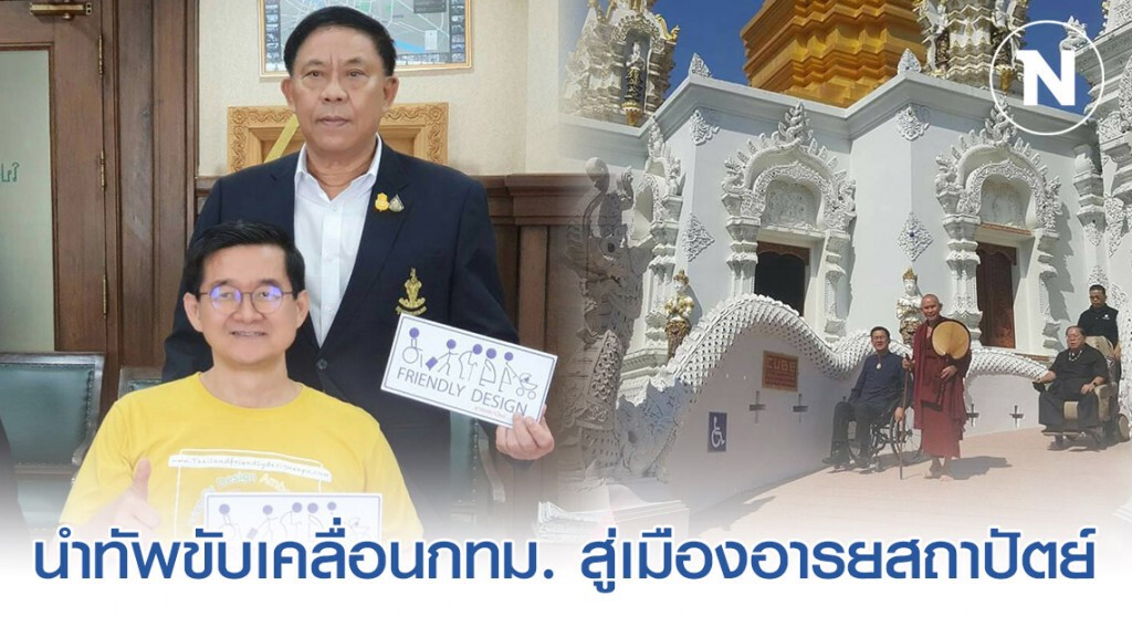 ผู้ว่า กทม. "อัศวิน ขวัญเมือง" นำทัพขับเคลื่อนกทม. สู่เมืองอารยสถาปัตย์เมืองท่องเที่ยวเพื่อคนทั้งมวล
