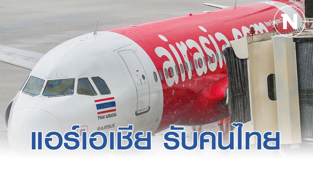 "รัฐบาล" แจง เตรียม แอร์เอเชีย รับคนไทยจากอู่ฮั่น