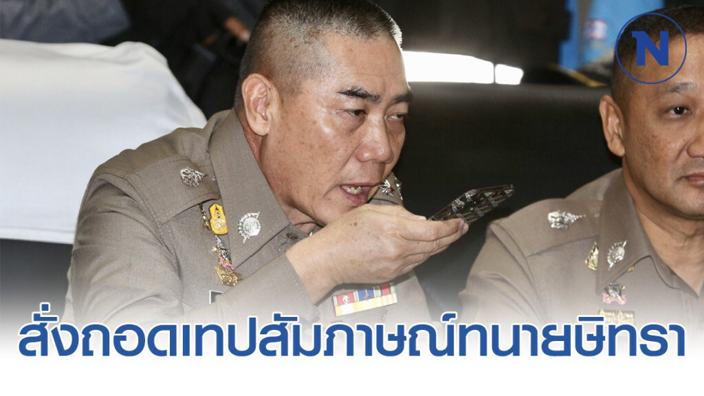 ตร. สั่งถอดเทปสัมภาษณ์ทนายษิทรา ที่หมิ่นเหม่ทำให้ ตร. ได้รับความเสียหาย