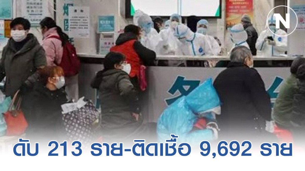 ยอดผู้เสียชีวิตล่าสุดจาก "ไวรัสโคโรน่า" เพิ่มเป็น 213 ราย - ติดเชื้อ 9,692 ราย