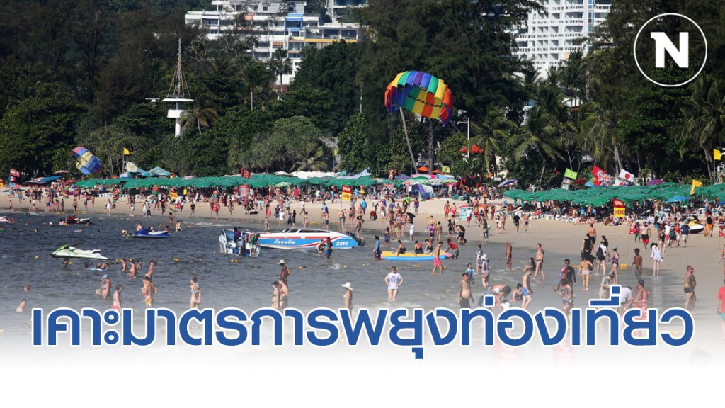 ครม.เศรษฐกิจเคาะมาตรการพยุงท่องเที่ยวกระทบโคโรน่า