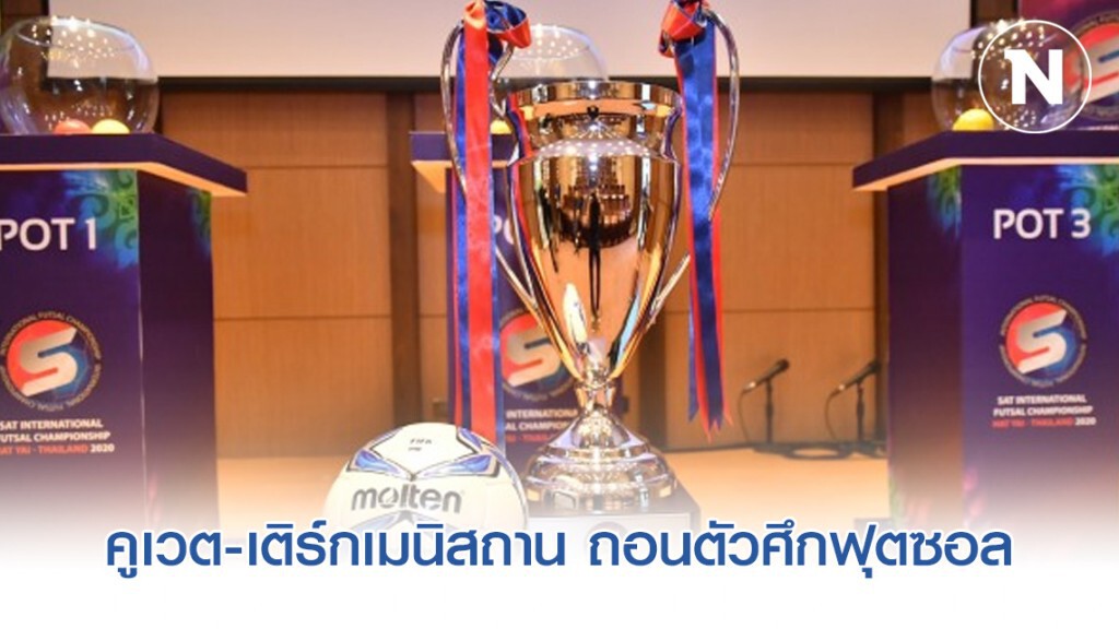 หวั่นภัยไวรัส คูเวต-เติร์กเมนิสถาน ถอนตัวศึกฟุตซอลที่หาดใหญ่