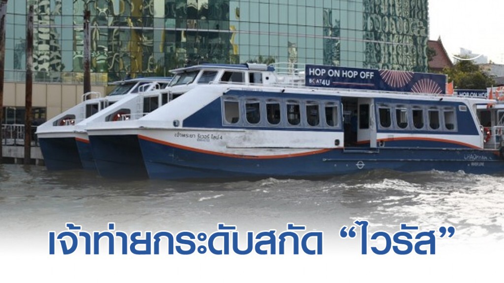 เจ้าท่ายกระดับสกัดเชื้อ "ไวรัสโคโรน่า"