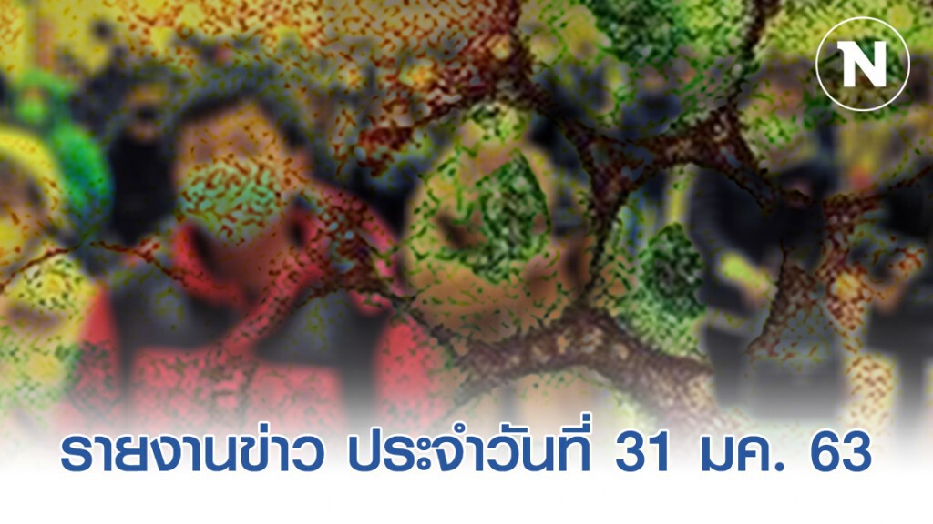 รายงานข่าวกรณีโรคปอดอักเสบจากเชื้อไวรัสโคโรนาสายพันธุ์ใหม่ 2019 ประจำวันที่ 31 มกราคม 2563