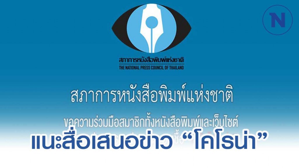 สภาการหนังสือพิมพ์ฯ แนะสื่อเสนอข่าว 'ไวรัสโคโรน่า' คำนึงจริยธรรม